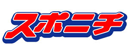 スポニチ