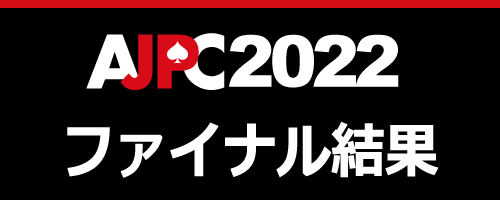 AJPC2022ファイナル結果